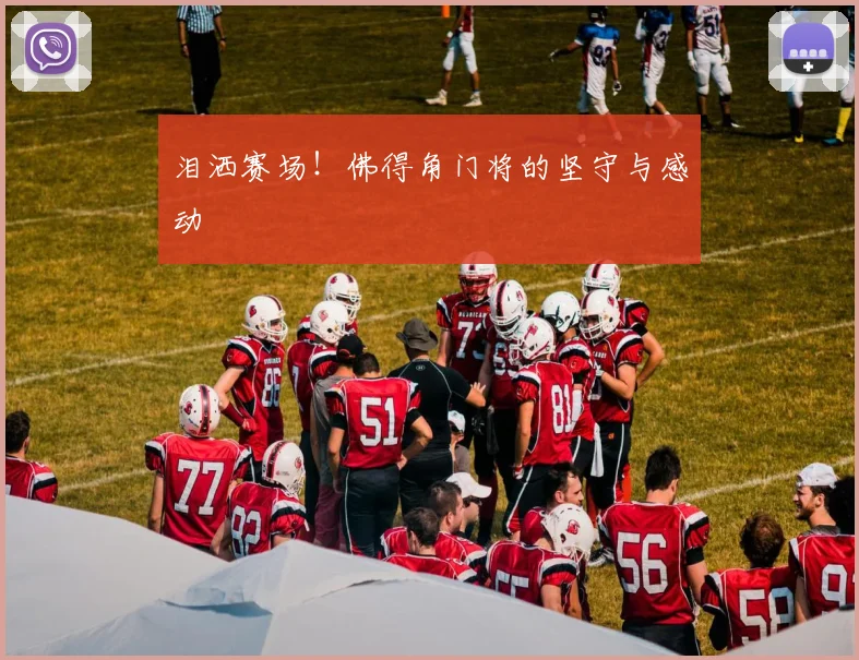 泪洒赛场！佛得角门将的坚守与感动